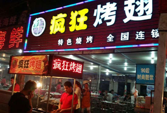 佛冈bt烤翅店